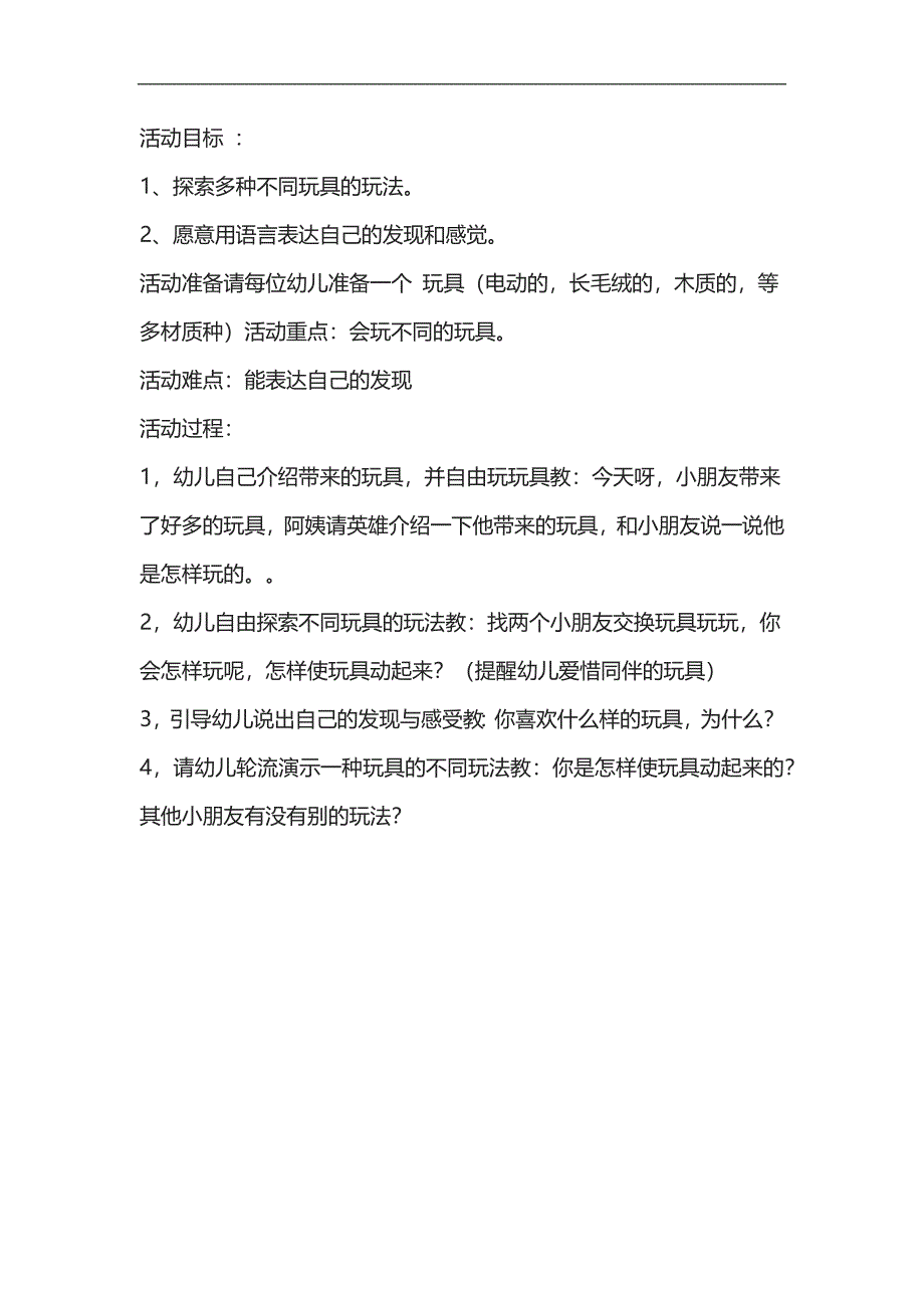 小班科学《玩具真好玩》PPT课件教案参考教案.docx_第1页