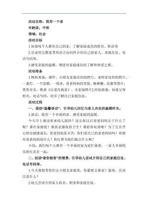 中班社会《我有一个家》中班社会《我有一个家》教学设计.docx