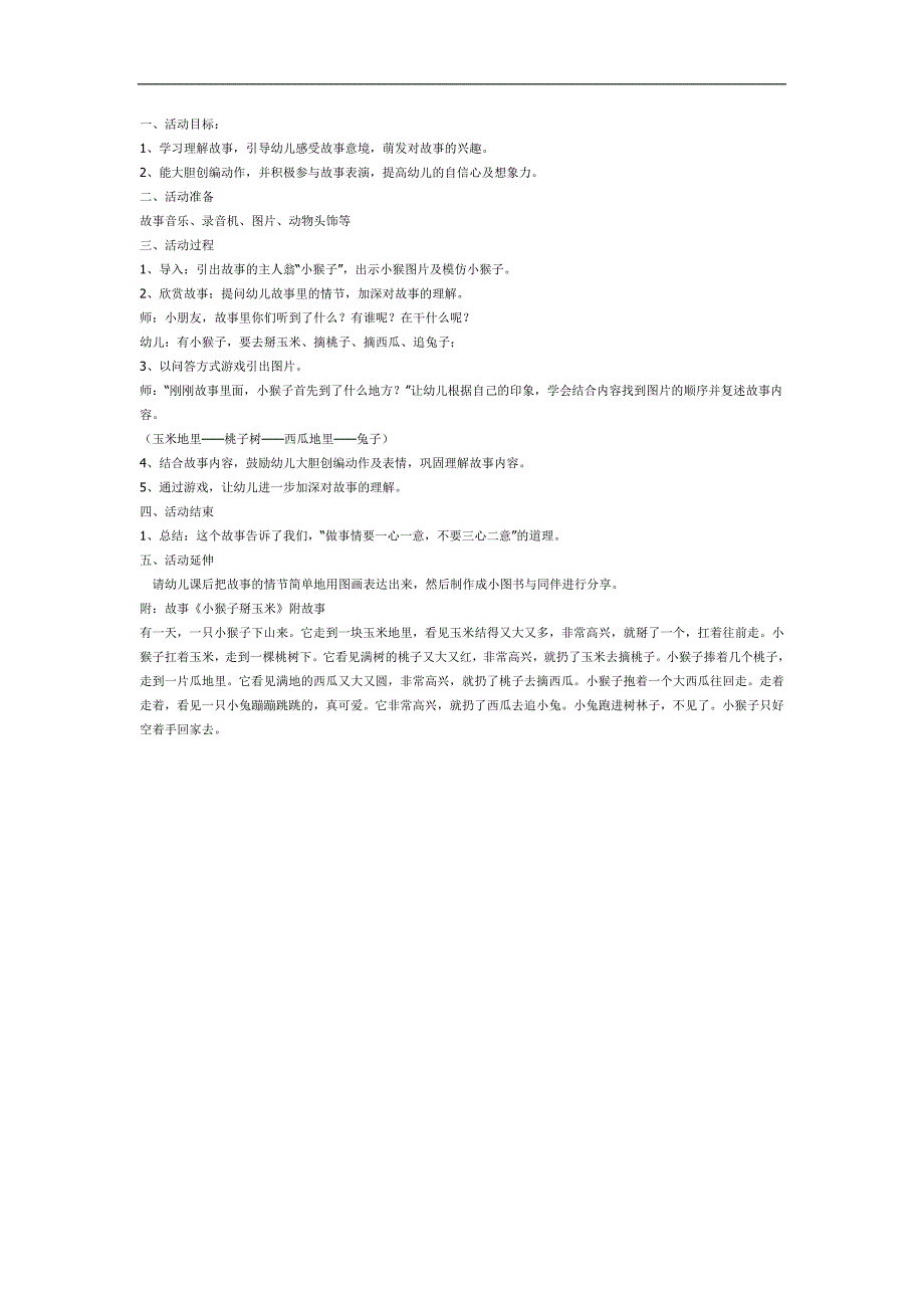 小猴子掰玉米PPT课件教案图片参考故事.docx_第1页