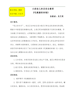大班健康《吃健康的食物》大班健康《吃健康的食物》微教案.doc