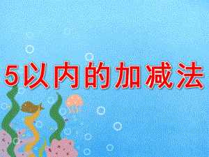 5以内的加减法PPT课件教案PPT课件.pptx