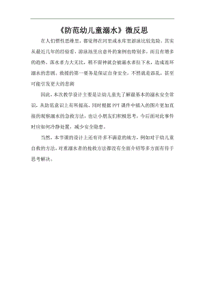 中班安全《防范儿童溺水》PPT课件教案微反思.doc