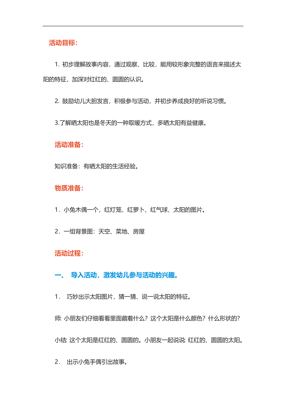 小班语言小兔子找太阳》教案与反思.doc_第1页