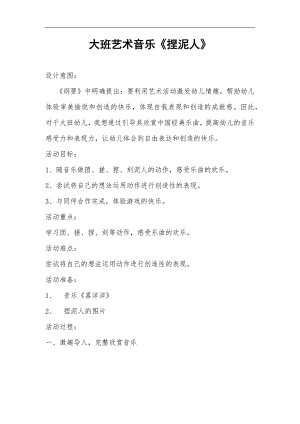 大班艺术音乐《捏泥人》PPT课件教案大班艺术音乐《捏泥人》教学设计.docx