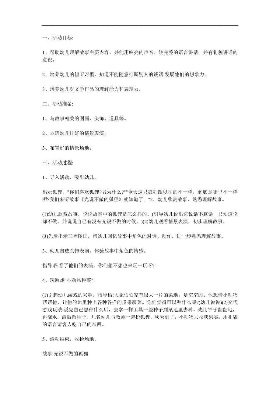 大班语言故事《光说不做的狐狸》PPT课件教案配音音乐参考教案.docx_第1页