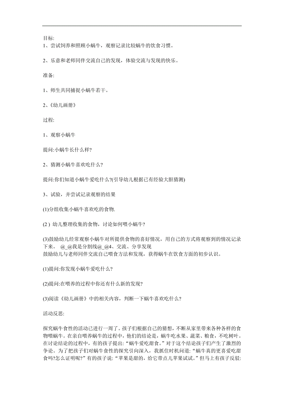 中班科学活动《蜗牛吃什么》PPT课件教案参考教案.docx_第1页