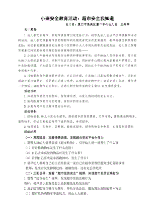小班安全《超市安全我知道》PPT课件教案小班安全《超市安全我知道》微教案.doc