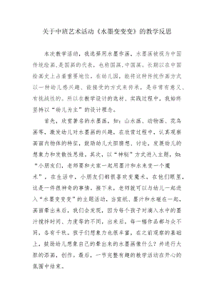 中班美术《水墨变变变》PPT课件教案微反思.docx