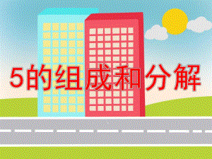 5的组成和分解PPT课件教案图片PPT课件.pptx
