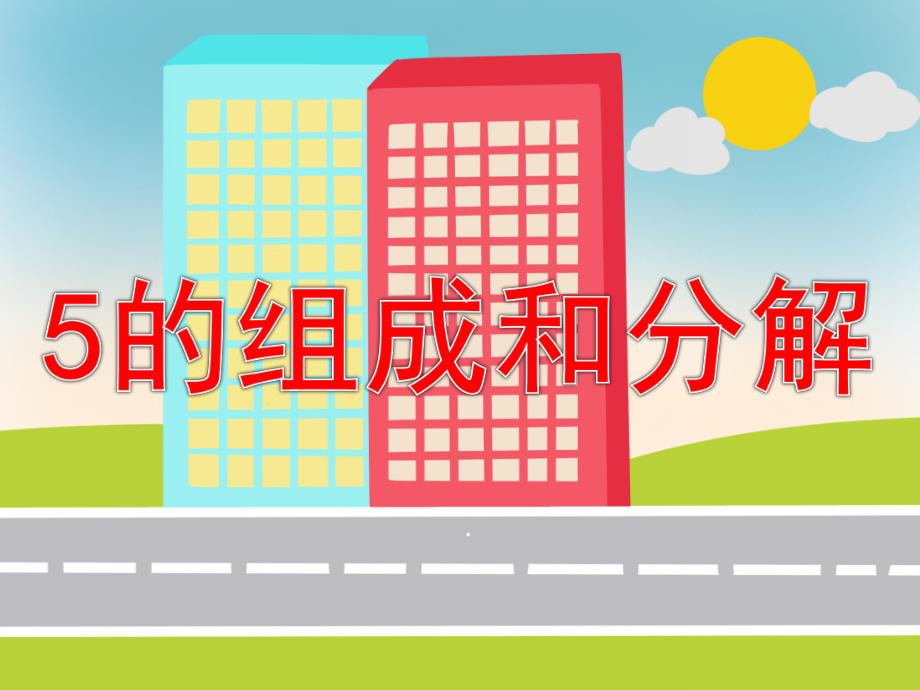 5的组成和分解PPT课件教案图片PPT课件.pptx_第1页