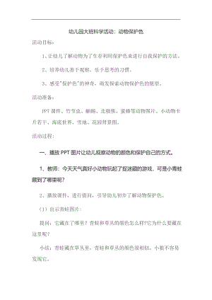 大班科学《动物保护色》课件ppt+音乐+教案动物保护色.doc