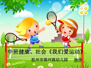 A103中班健康《我们爱运动》中班健康《我们爱运动》课件.pptx