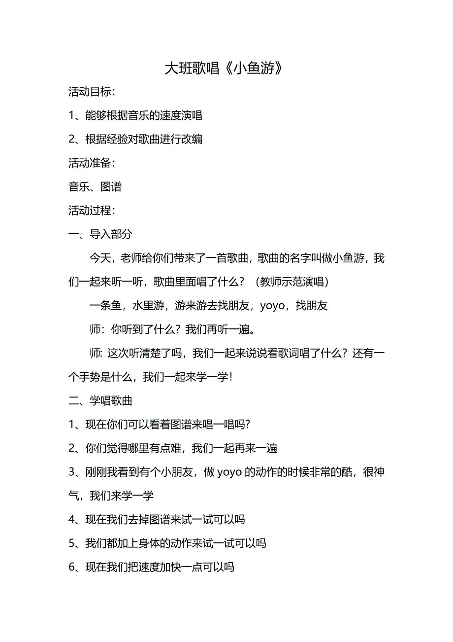 大班歌唱《小鱼游》PPT课件教案音乐大班歌唱《小鱼游》教案.doc_第1页