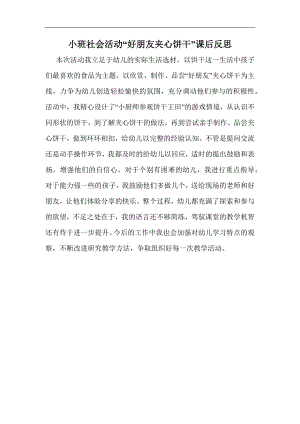 小班社会《好朋友夹心饼干》PPT课件教案课后反思.docx