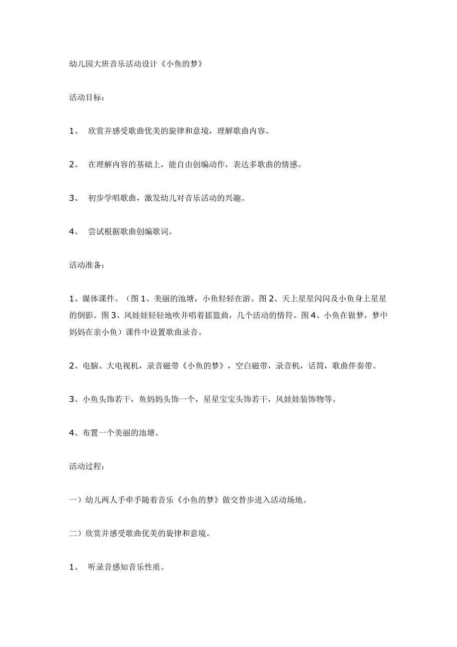 大班音乐活动《小鱼的梦》视频+教案+PPT课件+音乐大班音乐活动《小鱼的梦》.doc_第1页