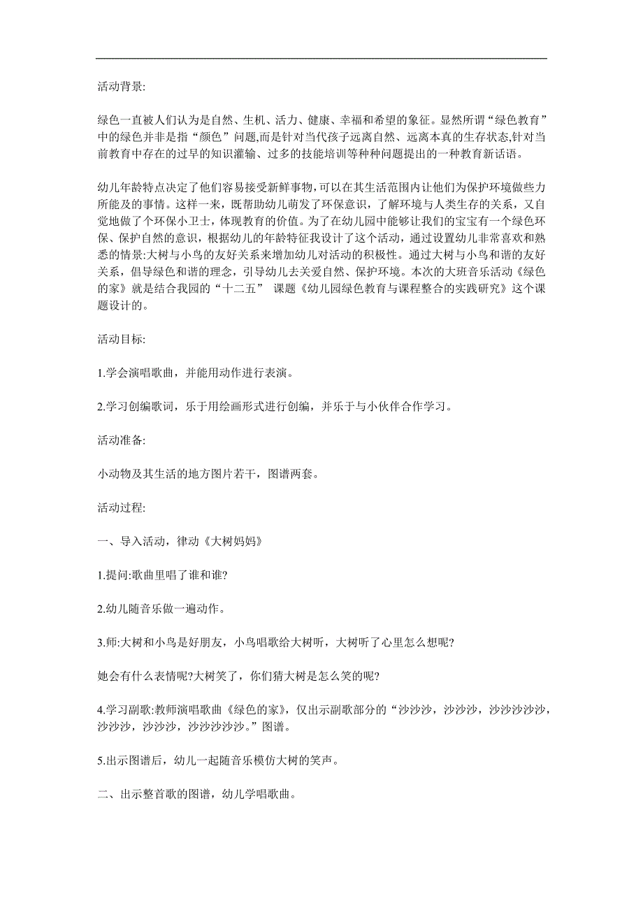 大班音乐《绿色的家》PPT课件教案参考教案.docx_第1页