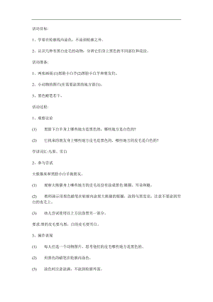幼儿园《黑白皮毛的朋友》PPT课件教案参考教案.docx