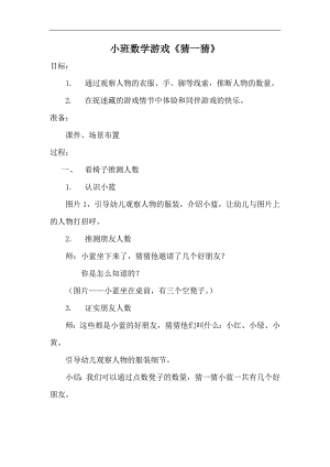 小班数学游戏《猜一猜》PPT课件教案小班数学游戏《猜一猜》教案.docx