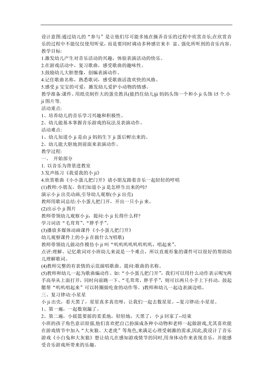 幼儿园小班音乐《小小蛋儿把门开》FLASH课件动画教案参考教案.docx_第1页