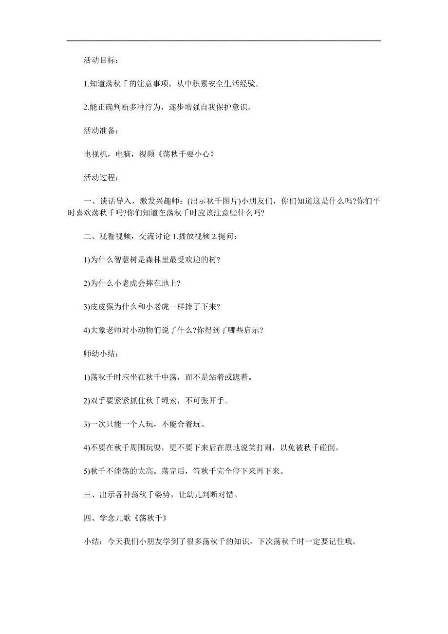 中班安全《荡千要小心》PPT课件教案参考教案.docx_第1页