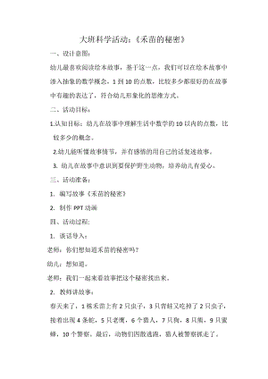 大班科学《禾苗的秘密》PPT课件教案微教案.doc