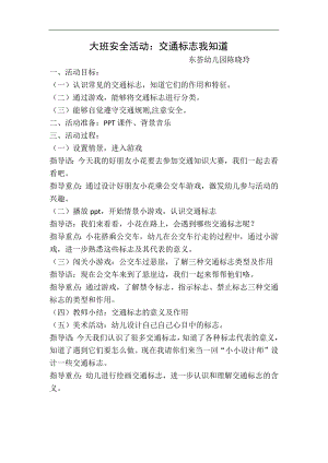 大班安全《交通标志我知道》大班安全《交通标志我知道》微教案.docx