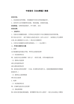 中班音乐《功夫熊猫》PPT课件教案音乐中班音乐《功夫熊猫》教案.doc