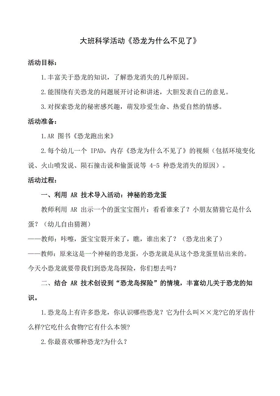 大班科学《恐龙为什么不见了》PPT课件教案大班科学《恐龙为什么不见了》教学设计.docx_第1页