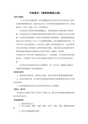 中班美术欣赏《奇妙的探索之旅》中班美术欣赏《奇妙的探险之旅》教学设计.docx