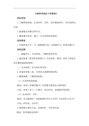 大班科学《学看表》大班科学《学看表》教学设计.docx