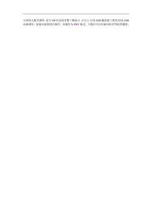 幼儿园大班数学《读写100以内的非整十数练习》FLASH课件动画参考教案.docx