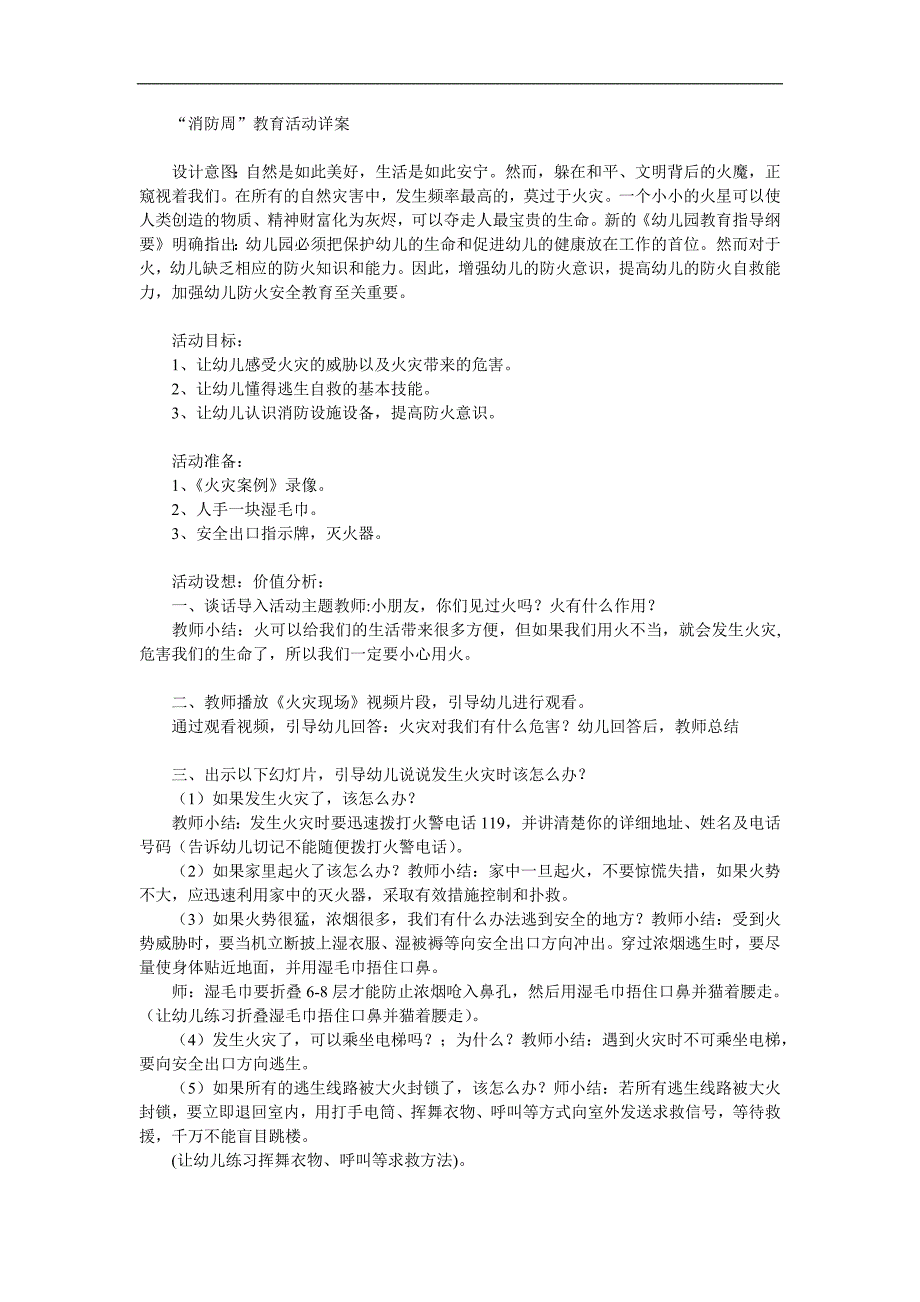 大班安全《消防安全知识我知道》PPT课件教案参考教案.docx_第1页