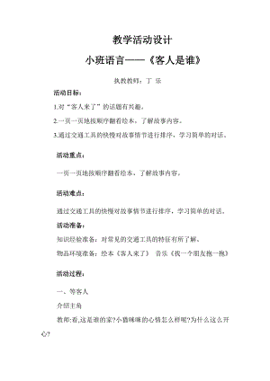 小班语言《客人是谁》PPT课件教案微反思.doc