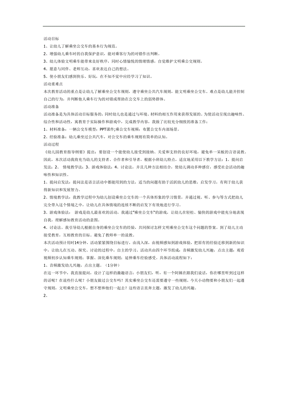 小班健康《乘公共汽车》PPT课件教案参考教案.docx_第1页