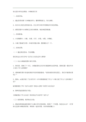 小班社会《小蚂蚁坐汽车》PPT课件教案参考教案.docx