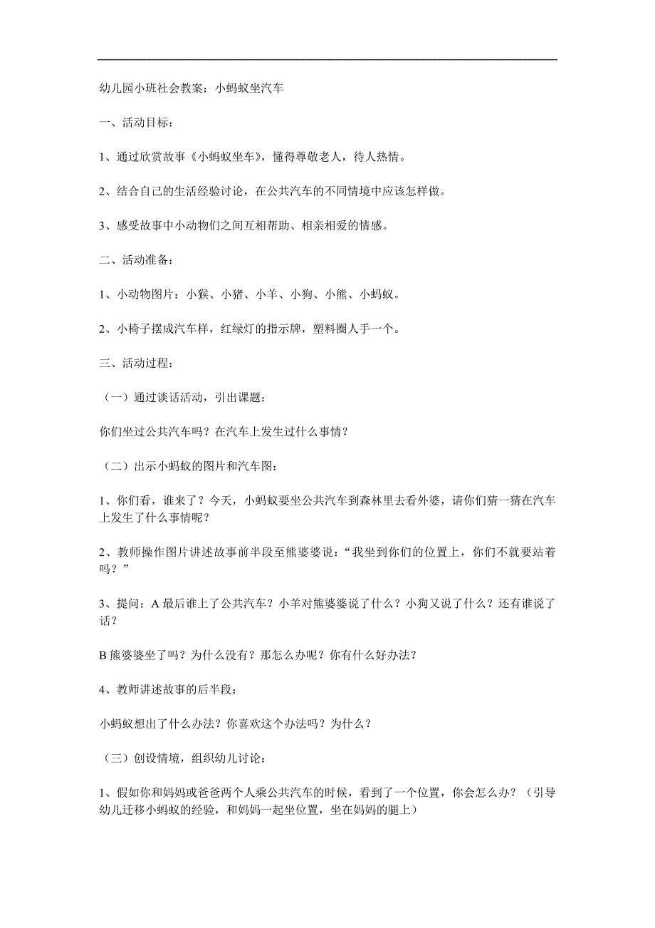 小班社会《小蚂蚁坐汽车》PPT课件教案参考教案.docx_第1页