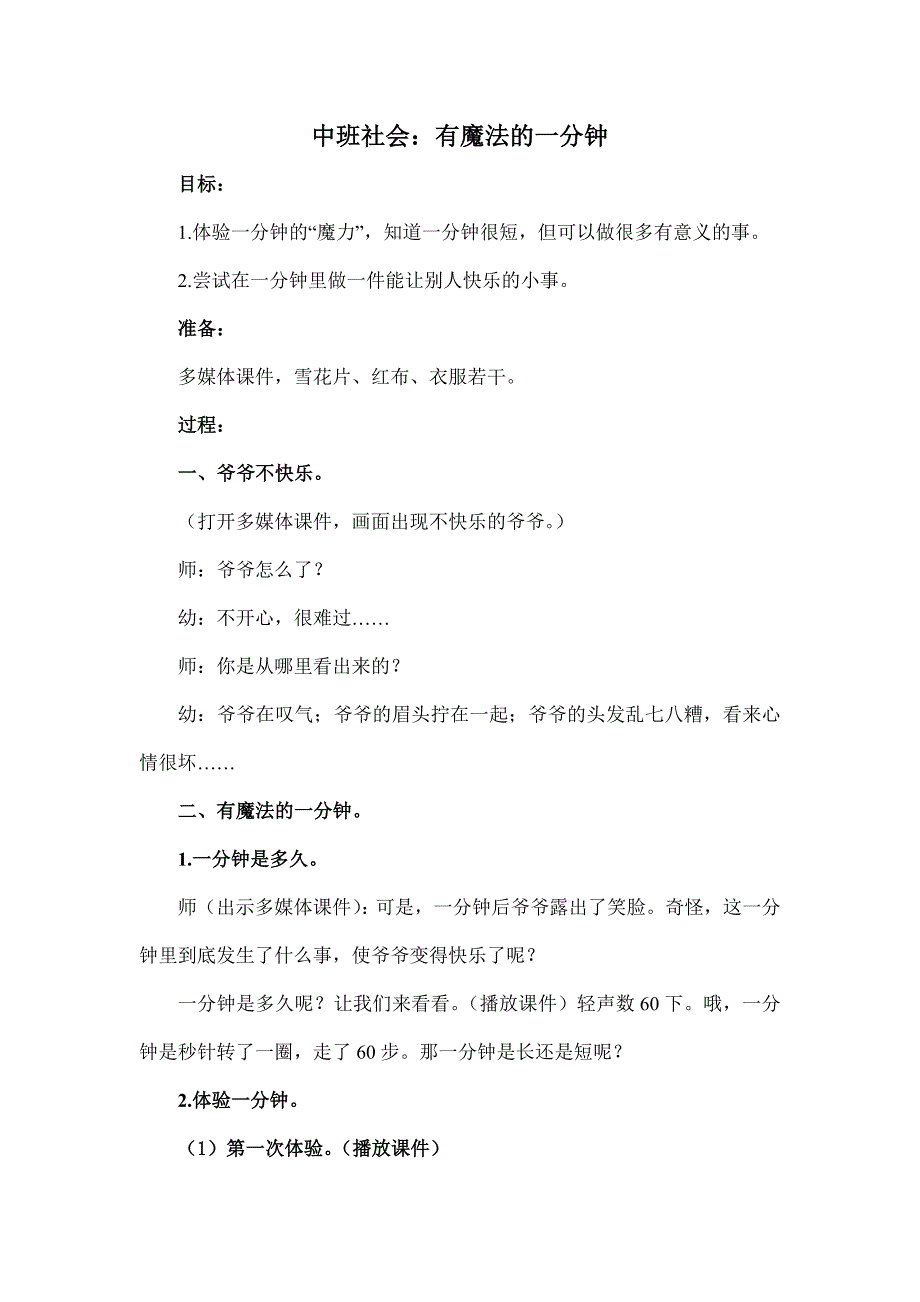 中班社会《有魔法的一分钟》课件教案教案.doc_第1页