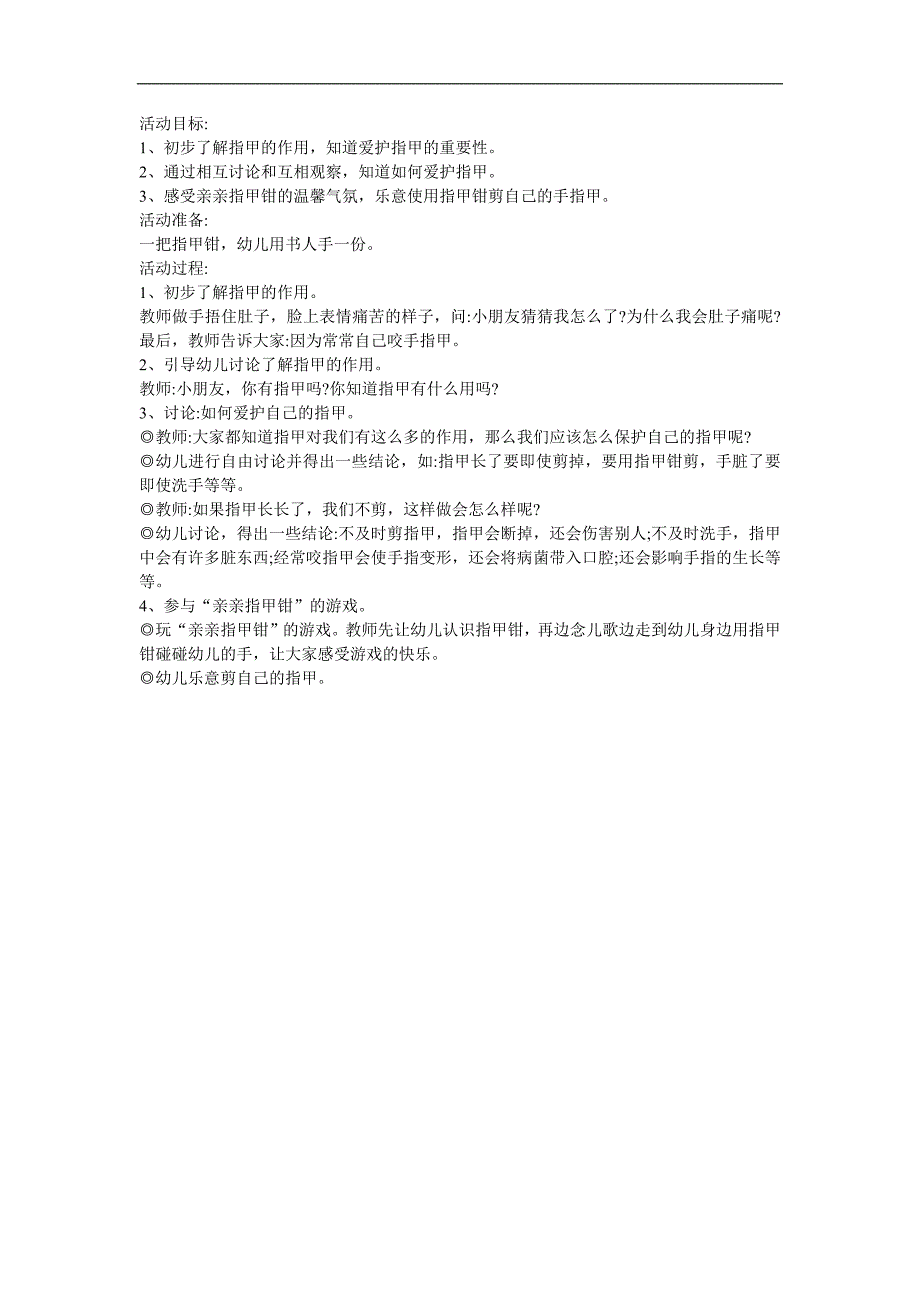 幼儿园科学《剪指甲为什么不痛》FLASH课件动画教案参考教案.docx_第1页