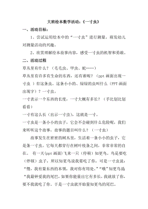 大班数学绘本优质课《一寸虫》何洁视频+有声课件ppt+教案音乐（幼儿园幼师公开课视频）大班绘本数学活动：《一寸虫》.doc