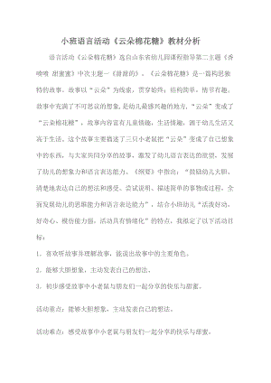 小班语言《云朵棉花糖》公开课上课视频+PPT课件教学设计反思【教材分析】.doc