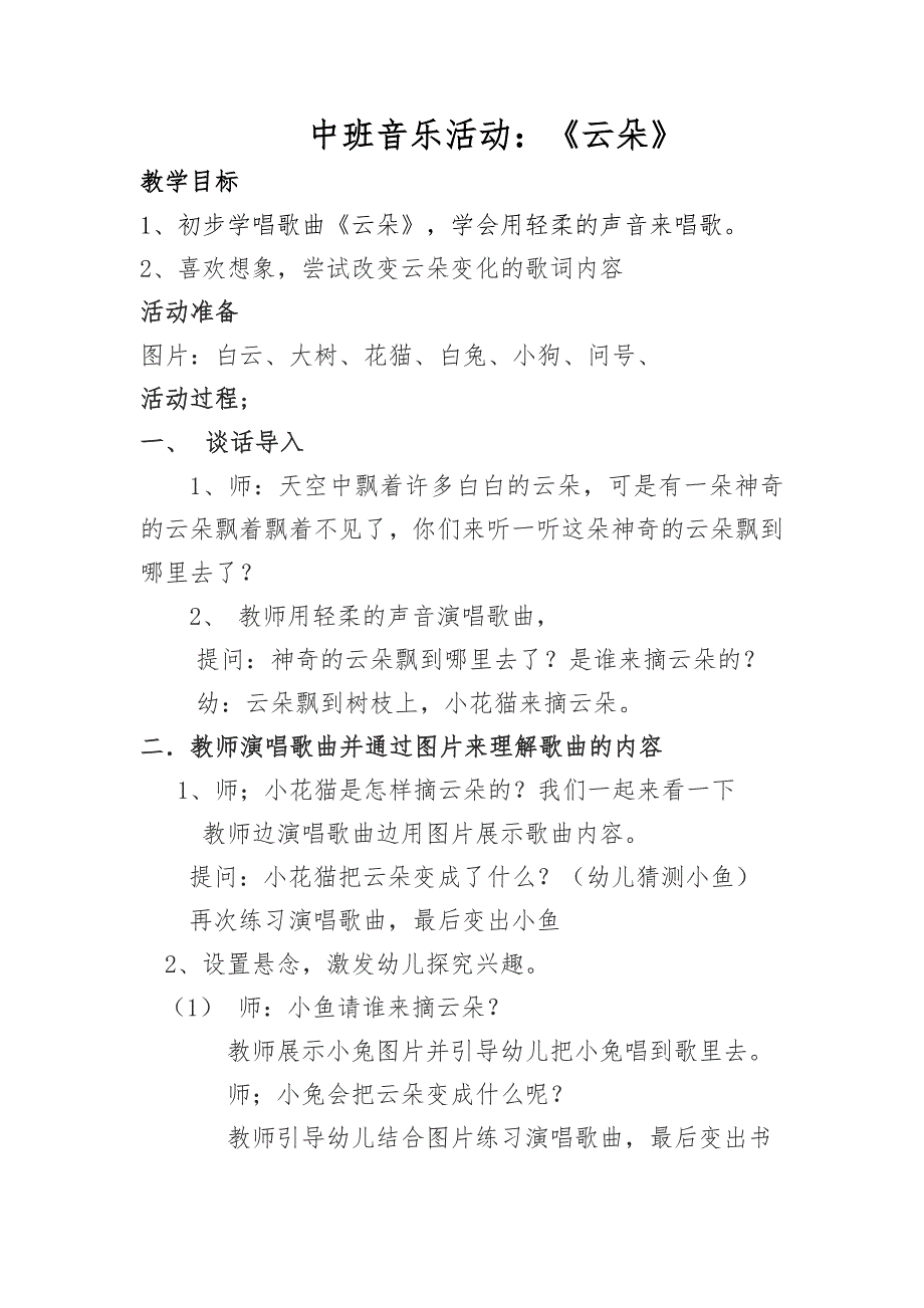 中班歌唱活动《云朵》视频+教案中班音乐活动《云朵》.doc_第1页