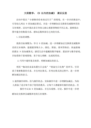 大班数学课件《9以内的加减》PPT课件教案大班数学《9以内的加减》课后反思.docx