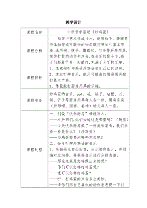 中班音乐活动《炒鸡蛋》PPT课件教案中班音乐活动《炒鸡蛋》教学设计.doc