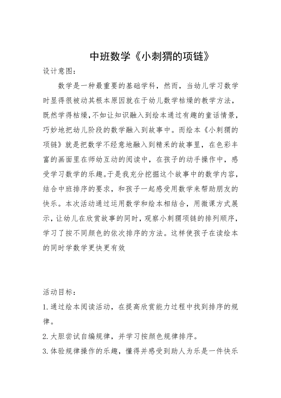 中班数学活动《小刺猬的项链》PPT课件教案微教案.doc_第1页