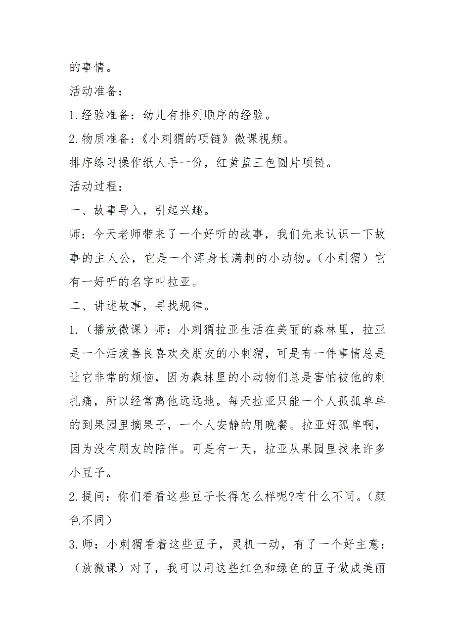 中班数学活动《小刺猬的项链》PPT课件教案微教案.doc_第2页