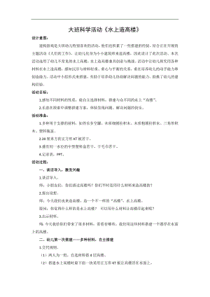 大班科学《水上造高楼》PPT课件教案大班科学《水上造高楼》教学设计.docx