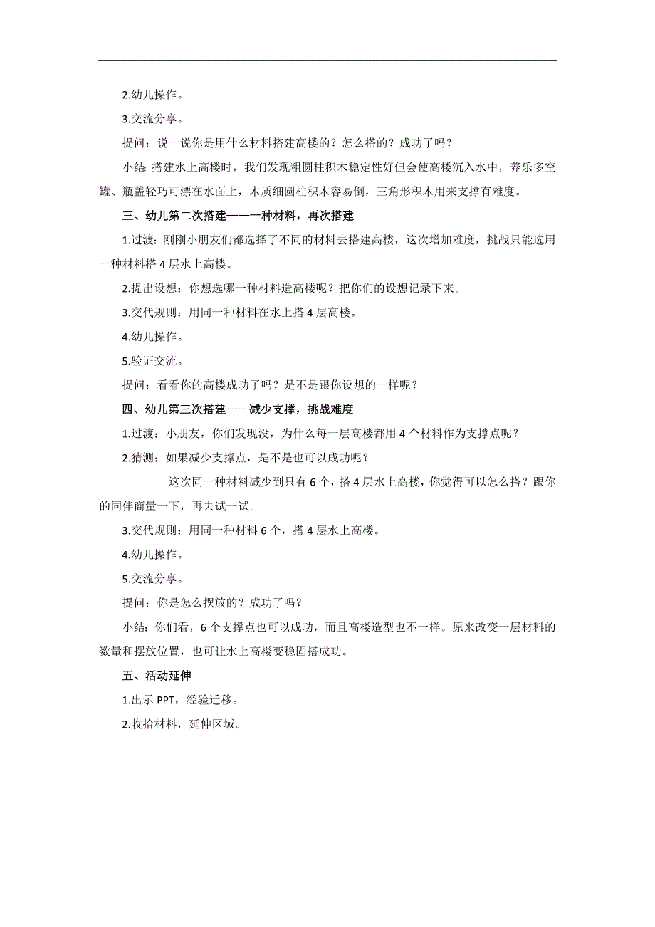 大班科学《水上造高楼》PPT课件教案大班科学《水上造高楼》教学设计.docx_第2页