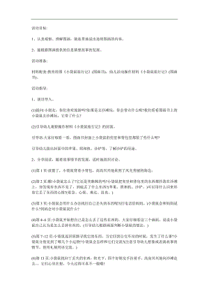 大班故事《小袋鼠旅行记》PPT课件教案配音音乐参考教案.docx