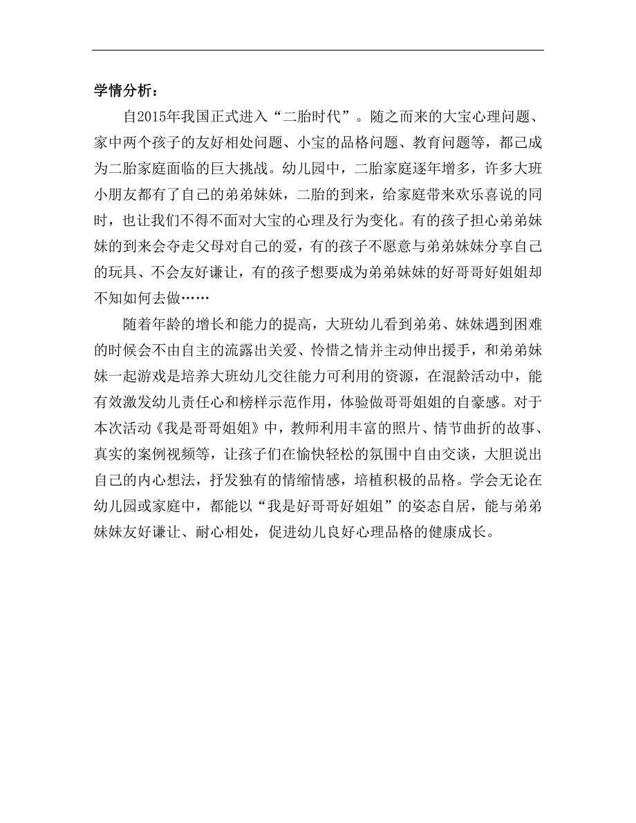 版本2大班社会《我是哥哥姐姐》学情分析.docx_第1页