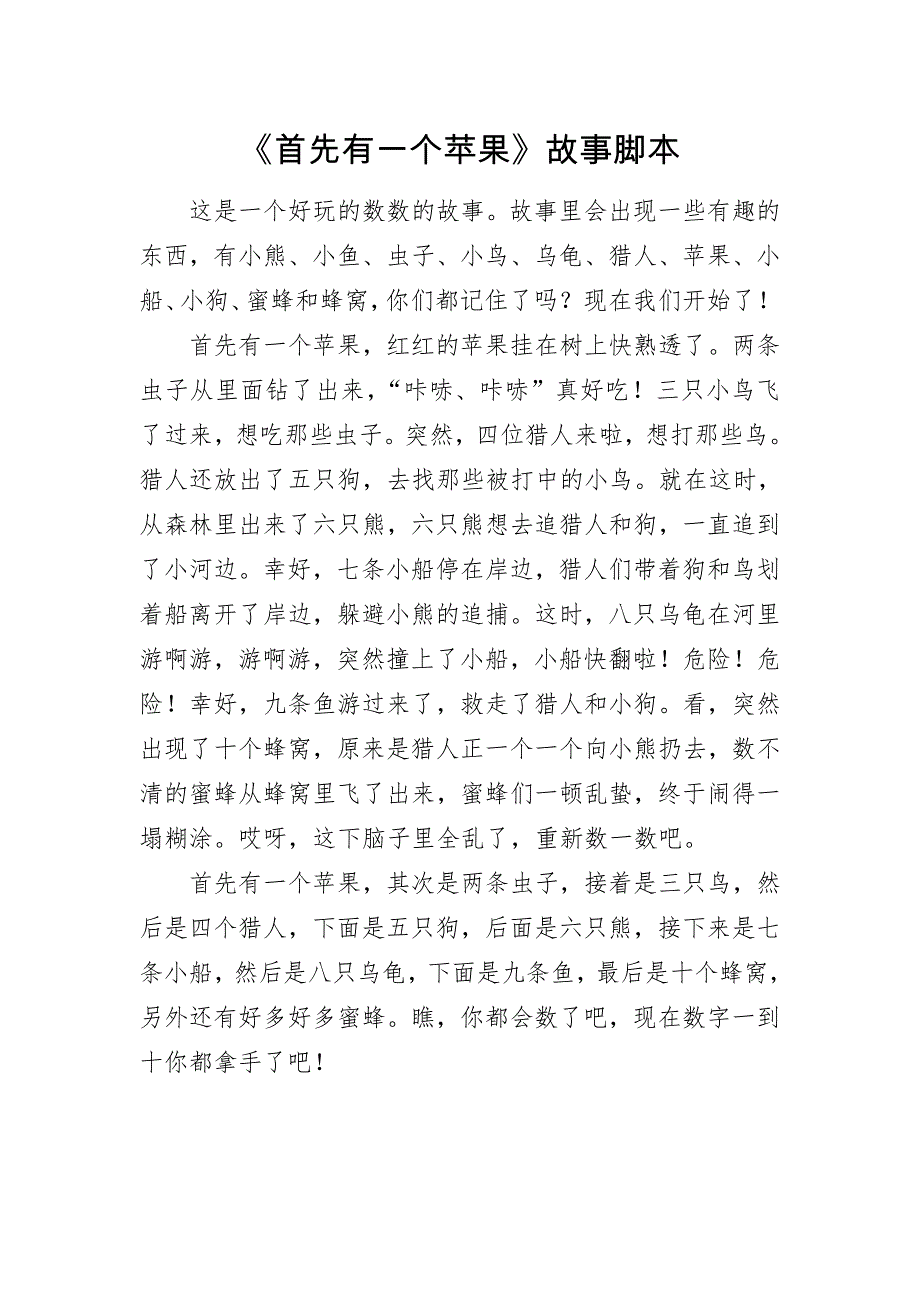 中班数学《首先有一个苹果》PPT课件教案中班数学《首先有一个苹果》故事脚本.doc_第1页